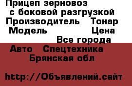 Прицеп зерновоз 857971-031 с боковой разгрузкой › Производитель ­ Тонар › Модель ­ 857 971 › Цена ­ 2 790 000 - Все города Авто » Спецтехника   . Брянская обл.